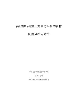 商业银行与第三方支付平台的合作