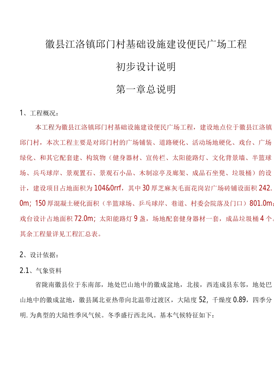 美丽乡村建设初设文本_第1页