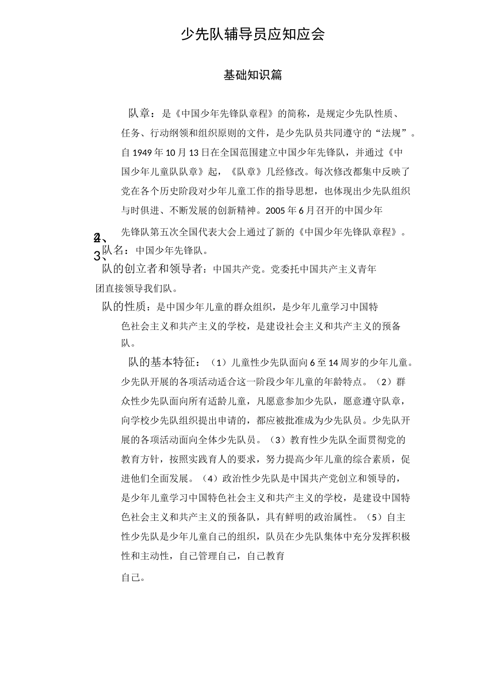 少先队辅导员应知应会基础知识篇_第1页