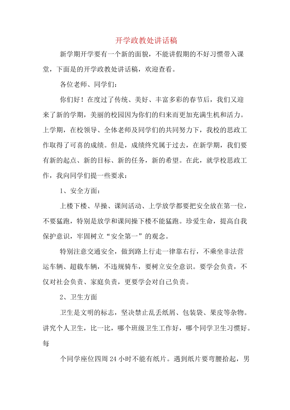 开学政教处讲话稿_第1页