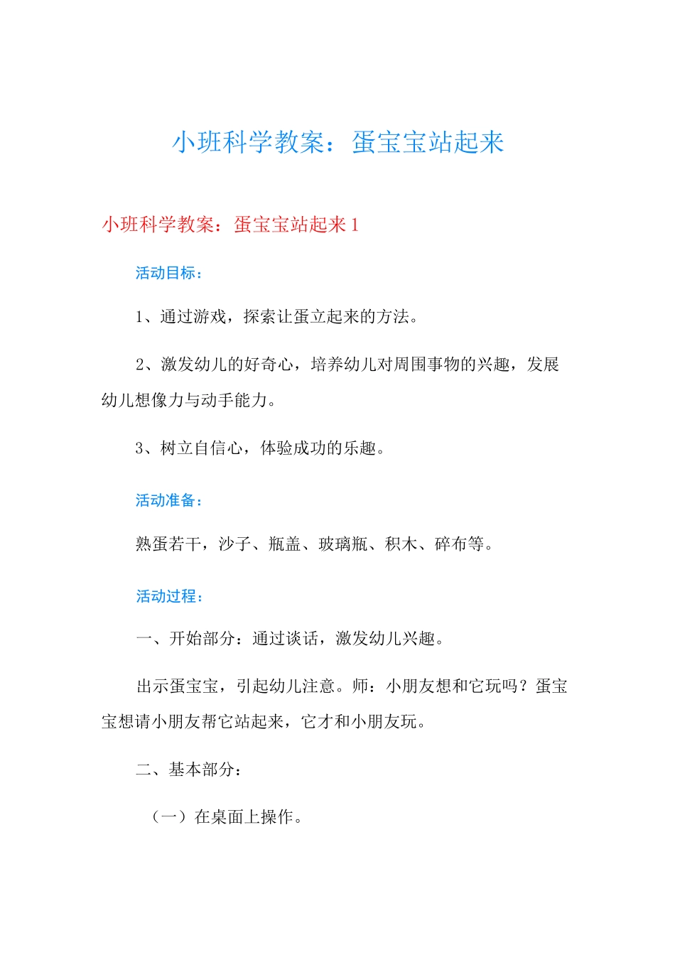 小班科学教案：蛋宝宝站起来_第1页