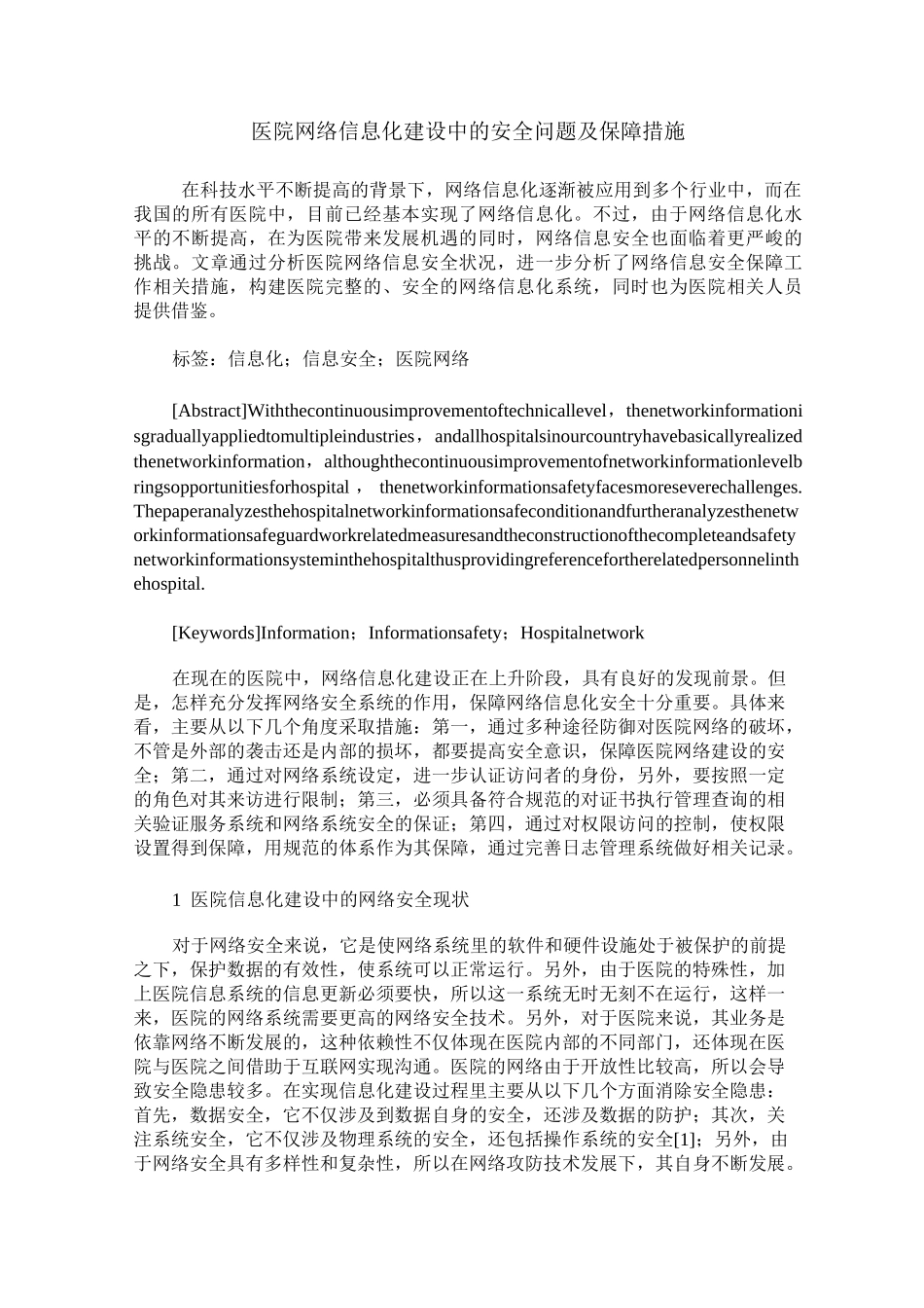 医院网络信息化建设中的安全问题及保障措施_第1页
