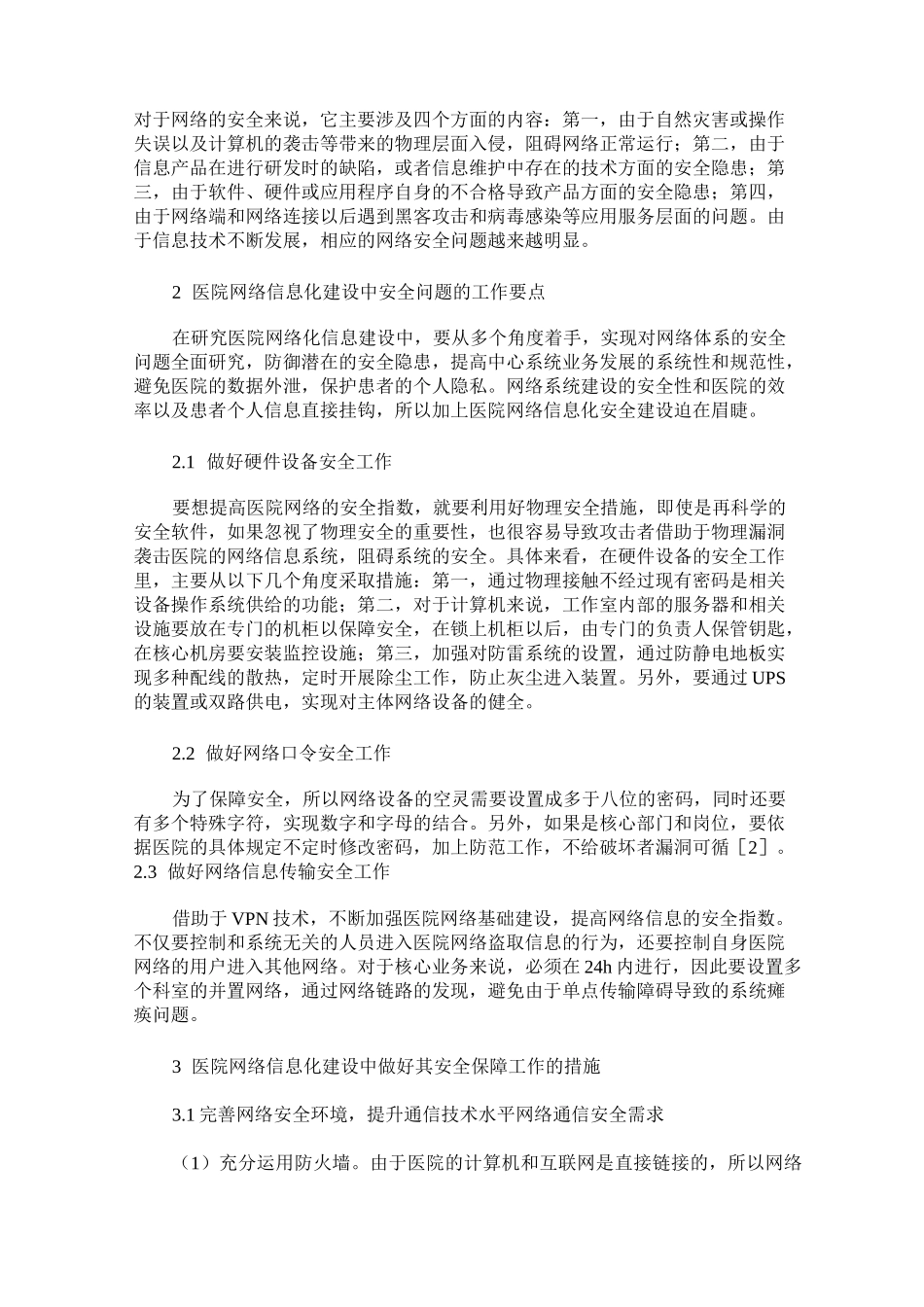医院网络信息化建设中的安全问题及保障措施_第2页