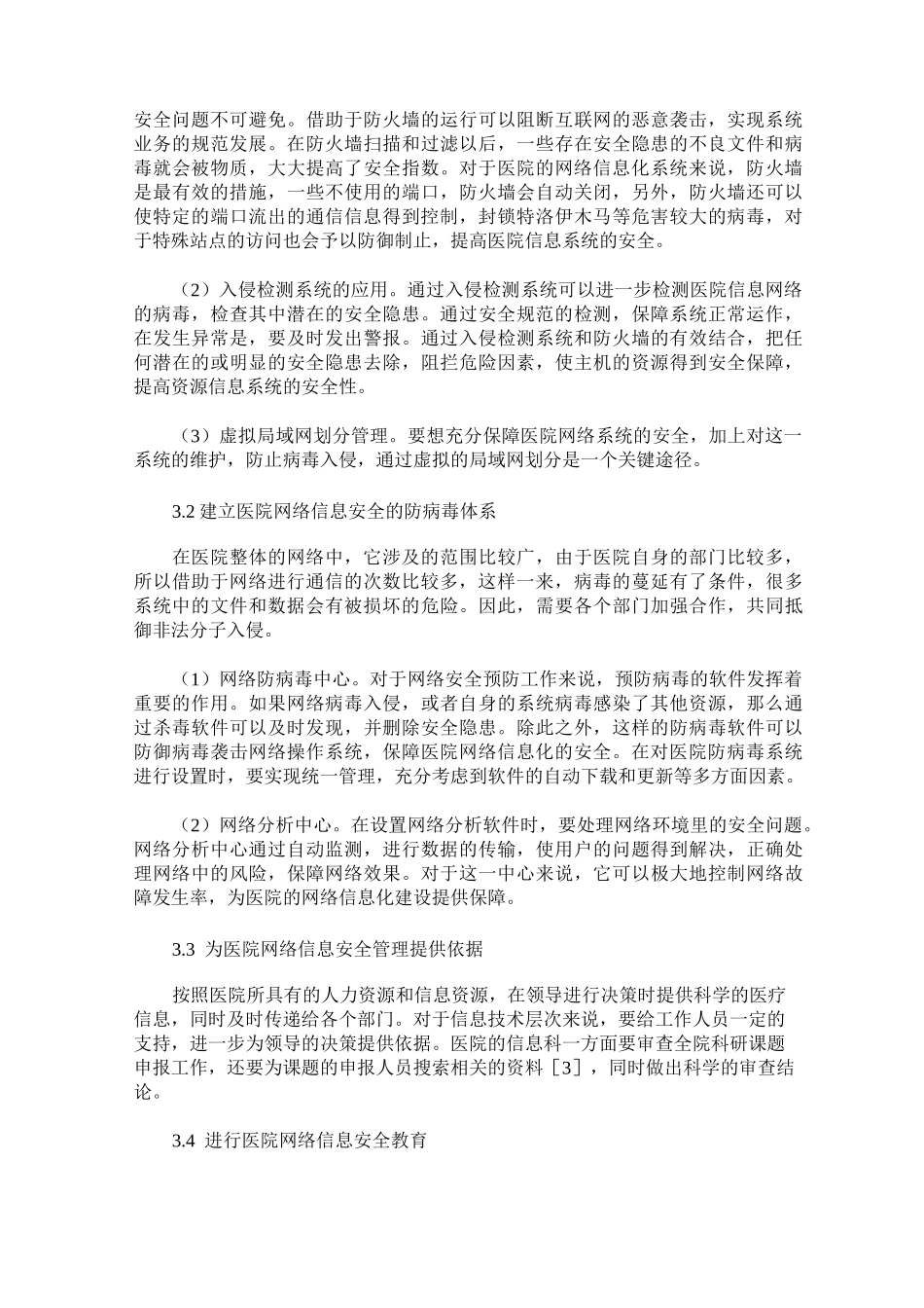 医院网络信息化建设中的安全问题及保障措施_第3页