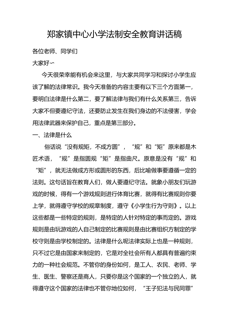 法制安全讲话稿_第1页