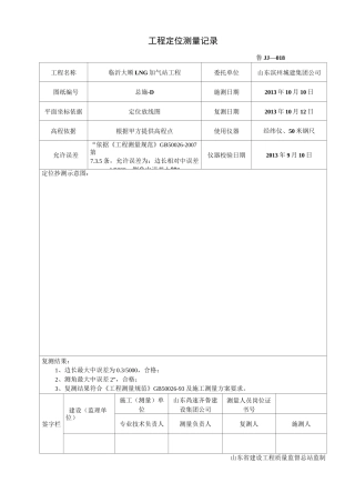 工程定位测量记录汇总