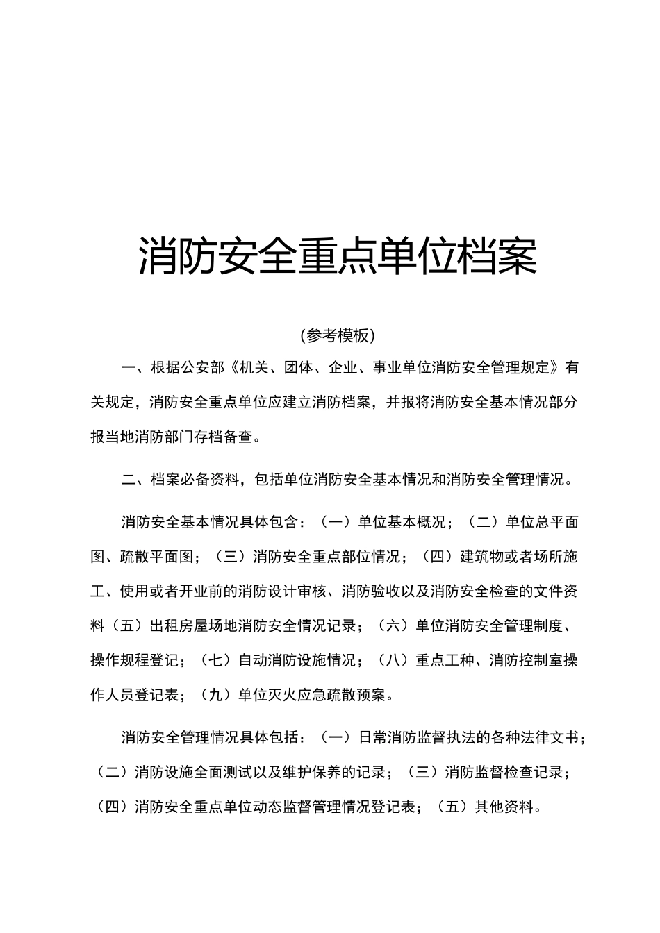 消防安全重点单位档案 (参考模板)_第1页