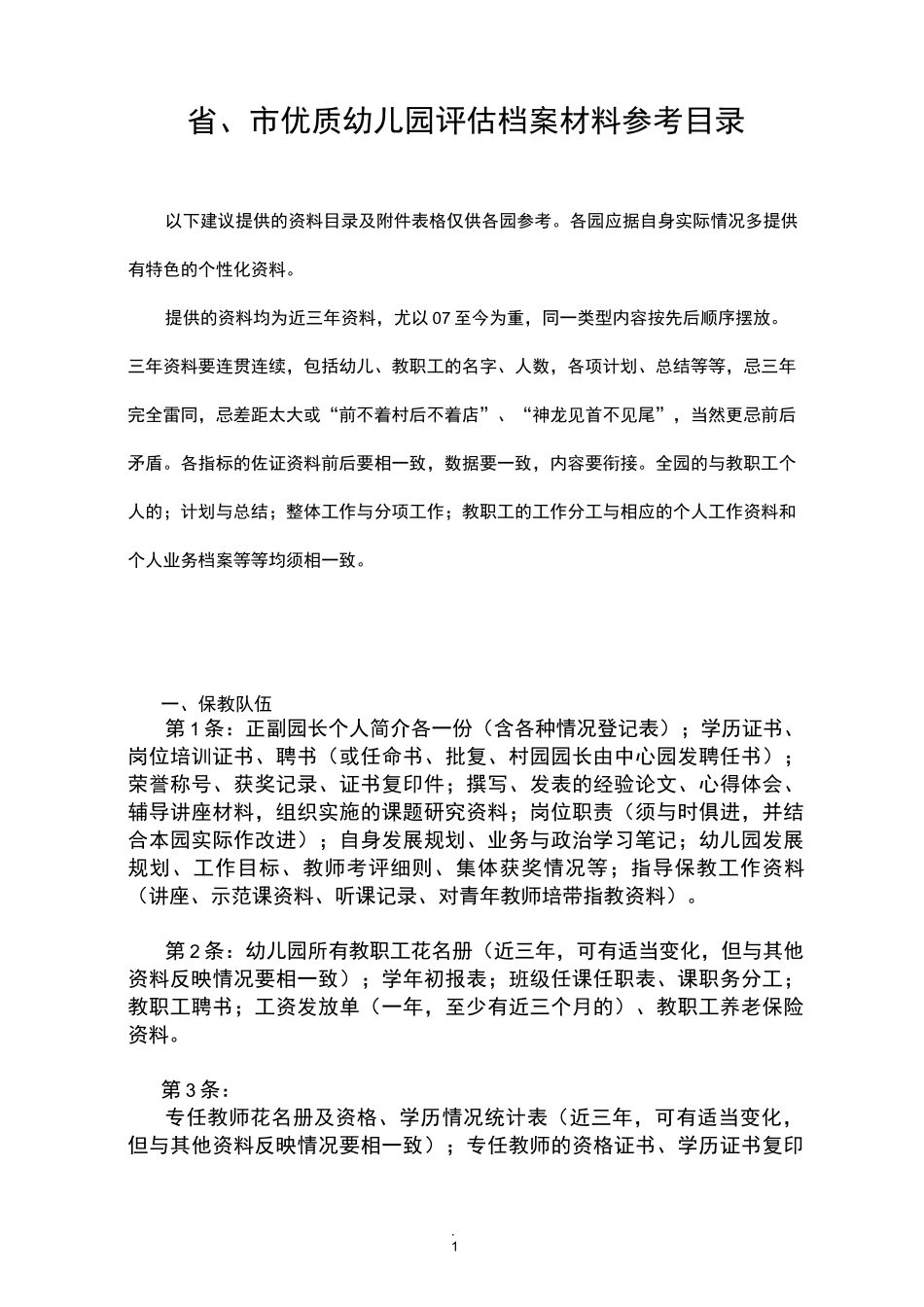 (档案管理)市优质幼儿园评估档案材料参考目录_第1页