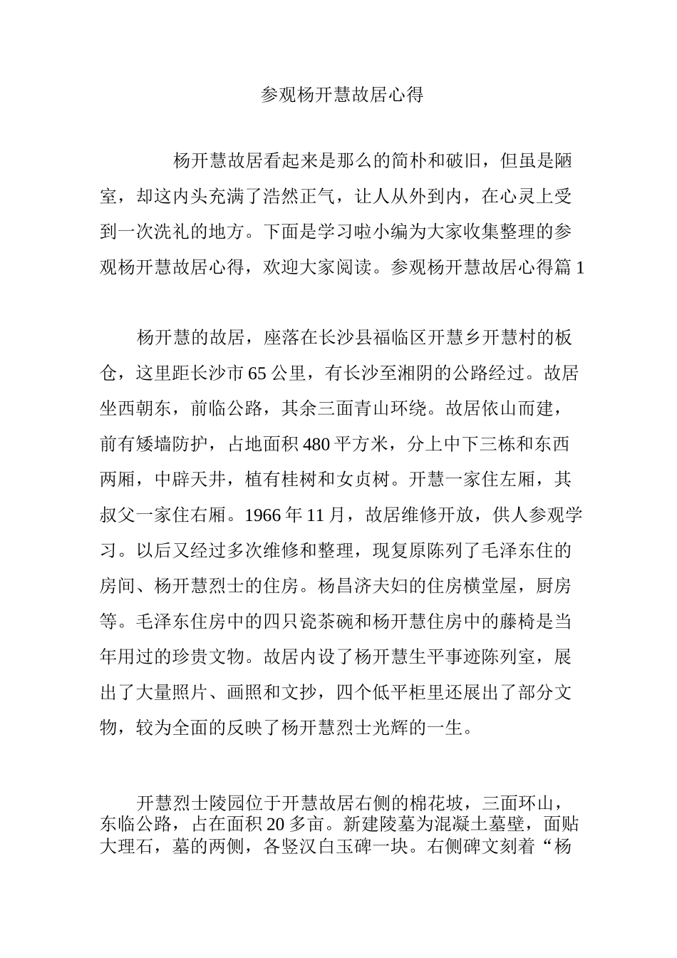 参观杨开慧故居心得_第1页