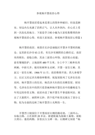 参观杨开慧故居心得