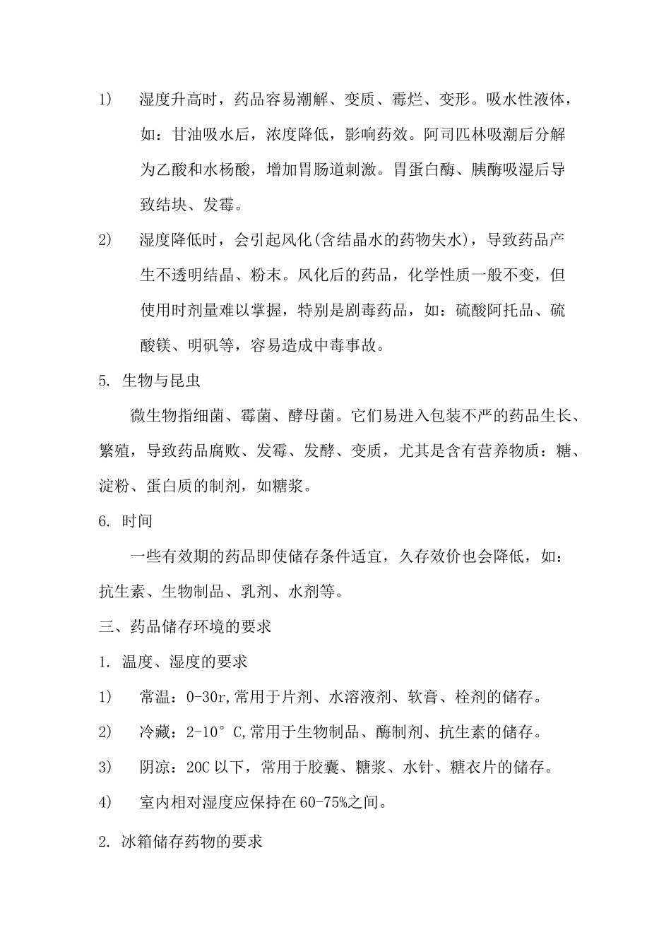 药品的贮存与管理制度_第2页