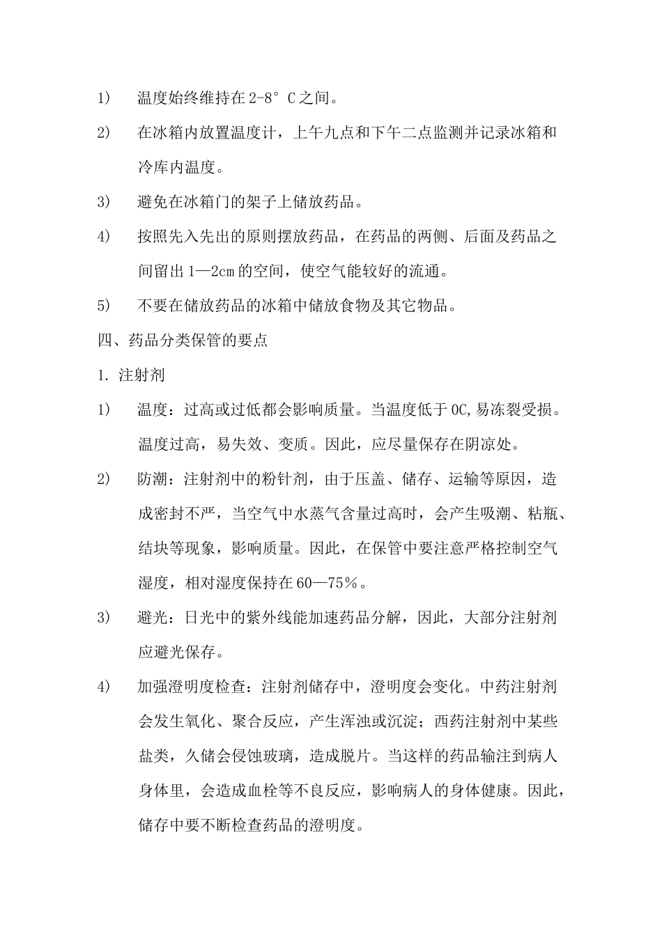药品的贮存与管理制度_第3页