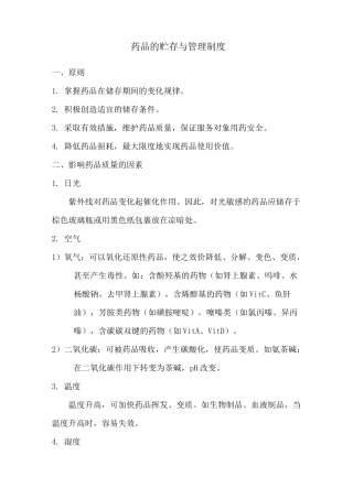 药品的贮存与管理制度