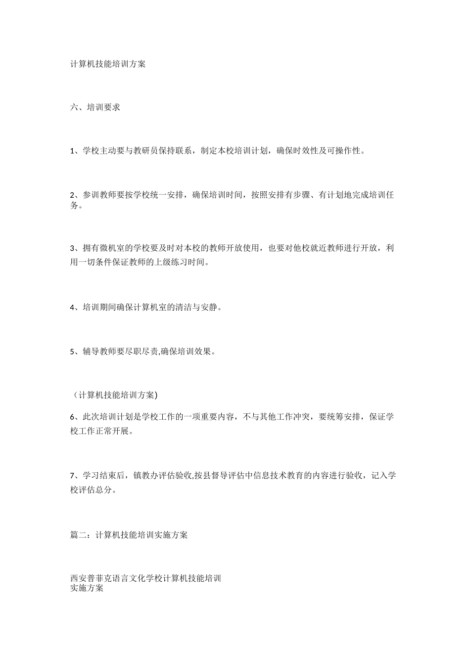 计算机技能培训方案_第1页