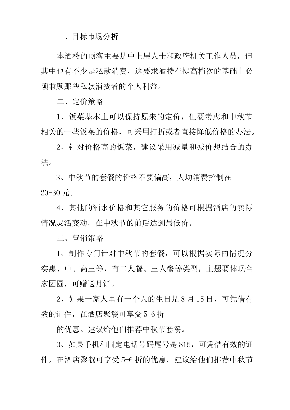 餐饮企业年度营销计划_第2页