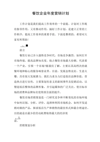 餐饮企业年度营销计划