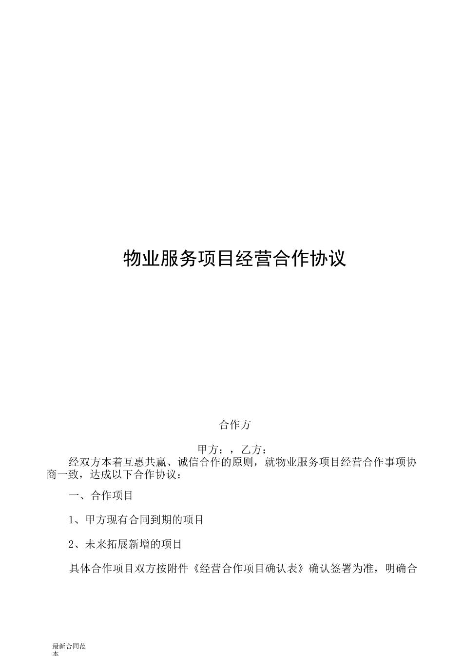 物业服务项目经营合作协议书_第1页