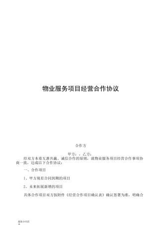 物业服务项目经营合作协议书