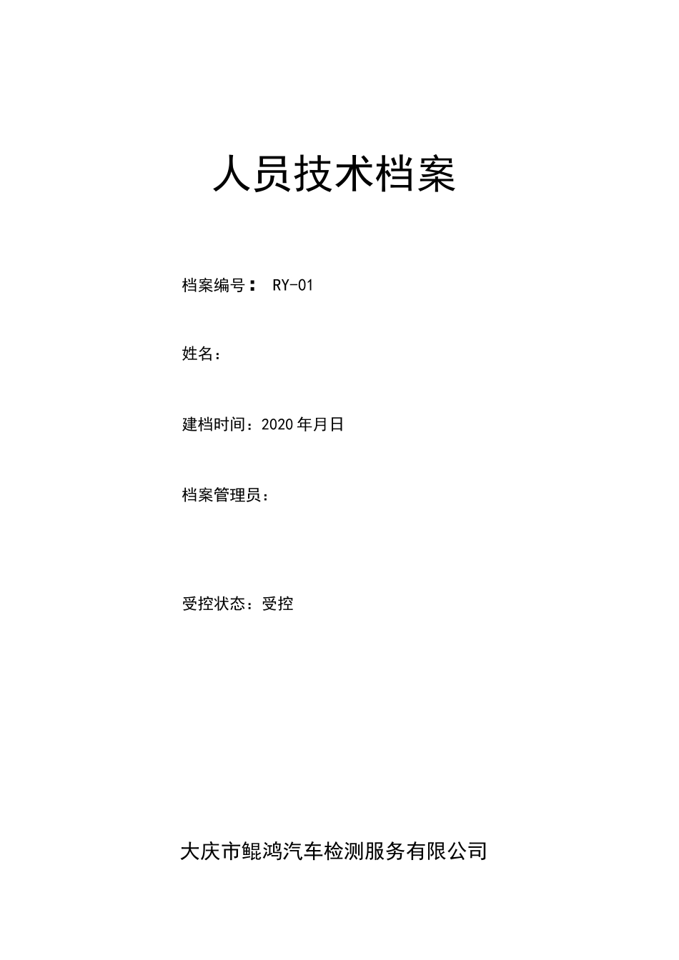 机动车检测站人员技术档案_第1页