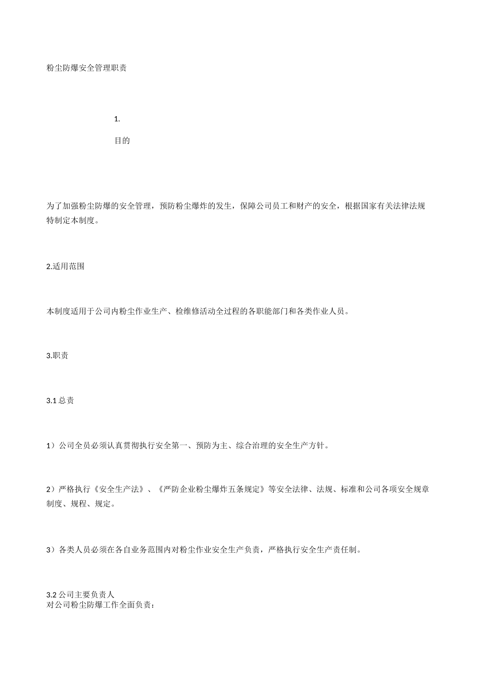 粉尘防爆安全管理职责_第1页