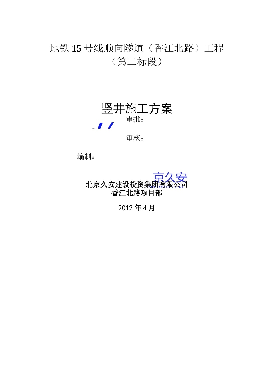 竖井施工方案要点_第1页
