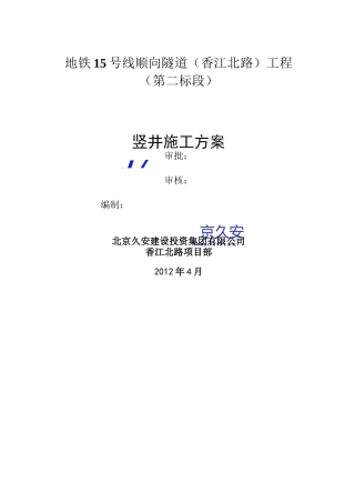竖井施工方案要点