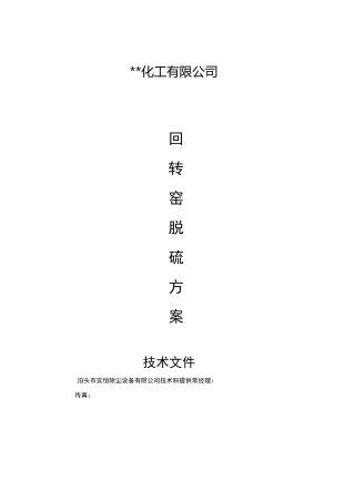 回转窑除尘脱硫方案