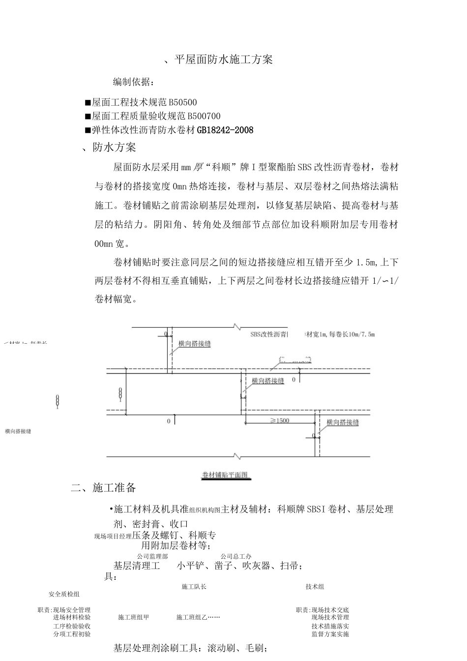 SBS 屋面施工方案_第1页