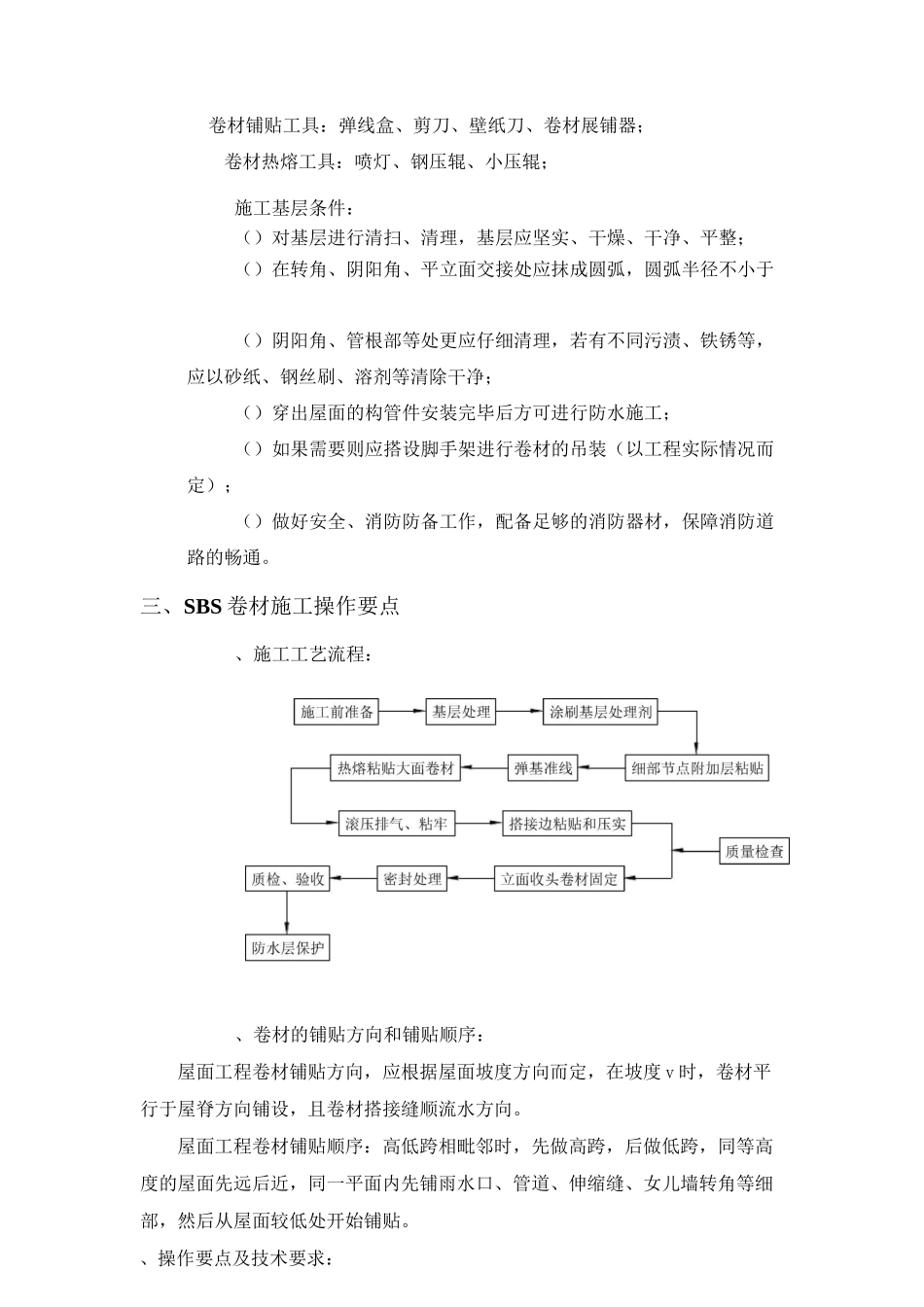 SBS 屋面施工方案_第2页