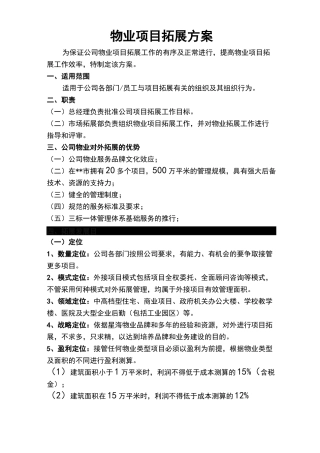 物业市场拓展具体方案