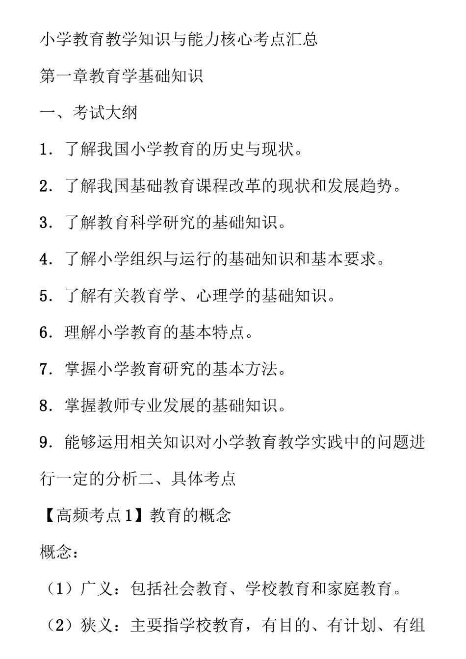 小学教育教学知识与能力核心考点汇总_第1页