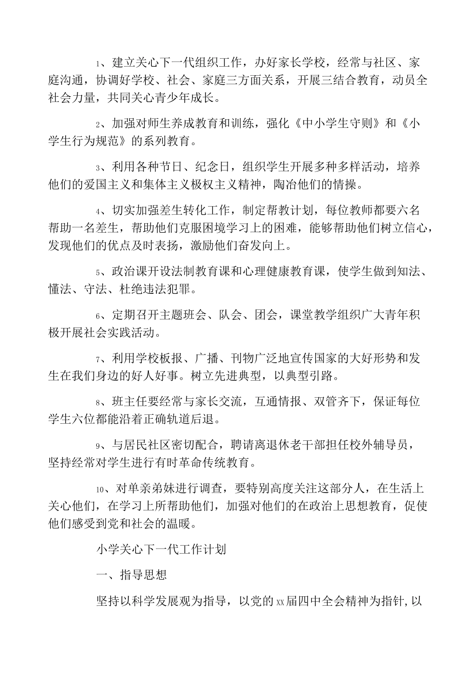 小学关心下一代工作计划_第2页