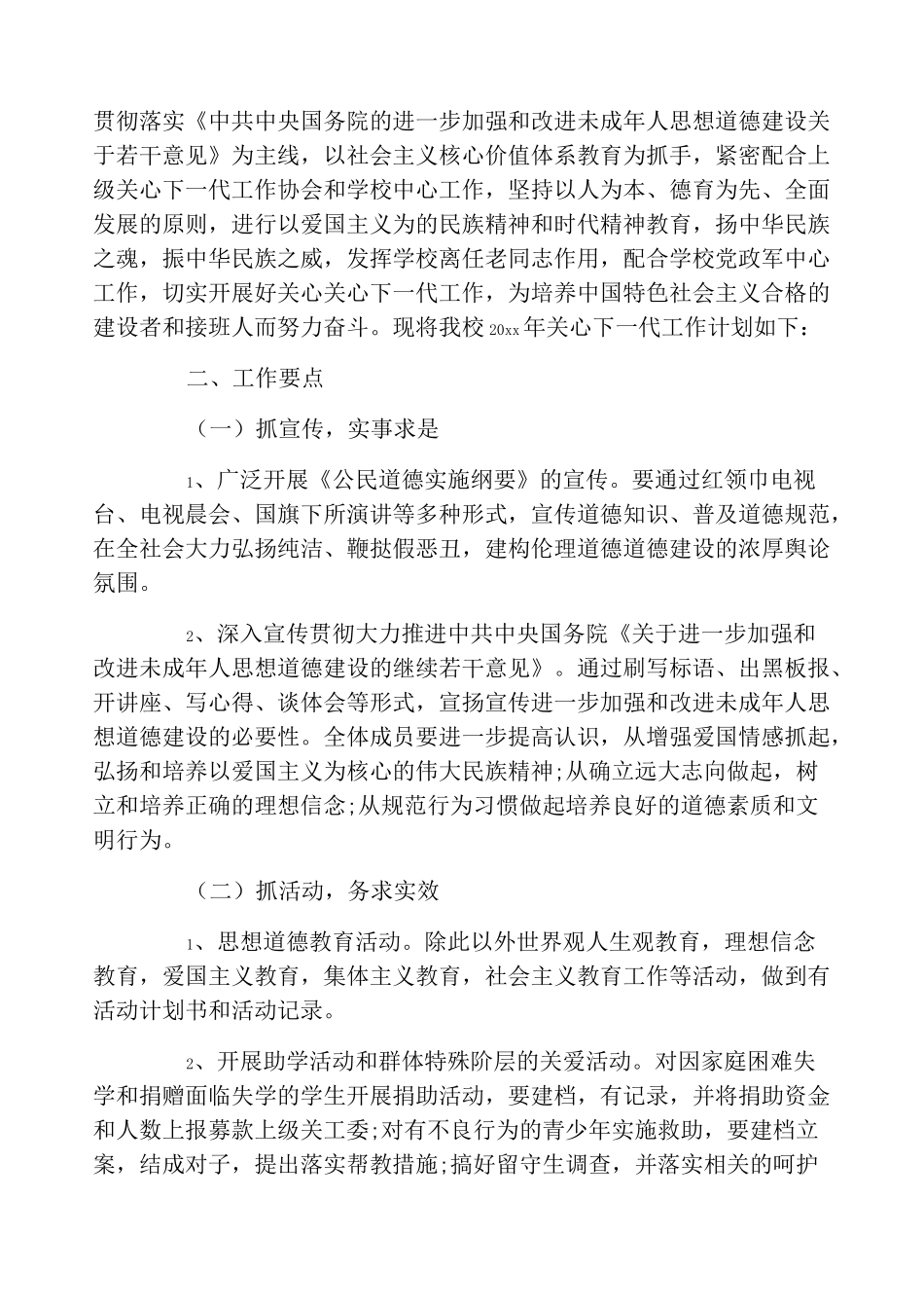 小学关心下一代工作计划_第3页