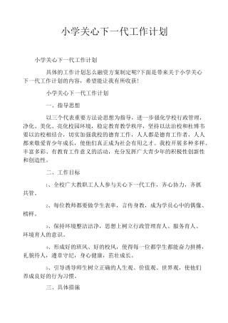 小学关心下一代工作计划