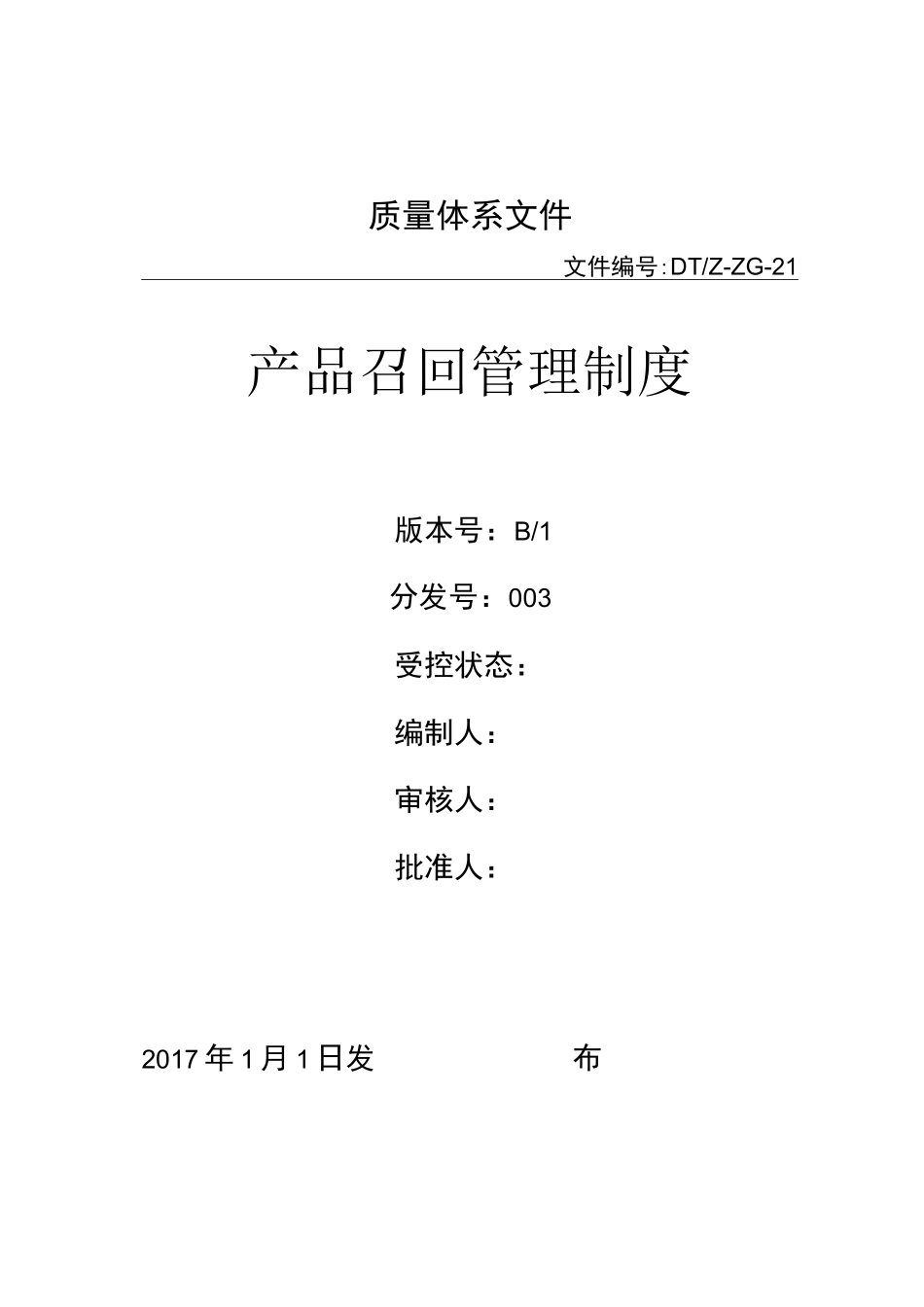 农药产品召回管理制度_第1页