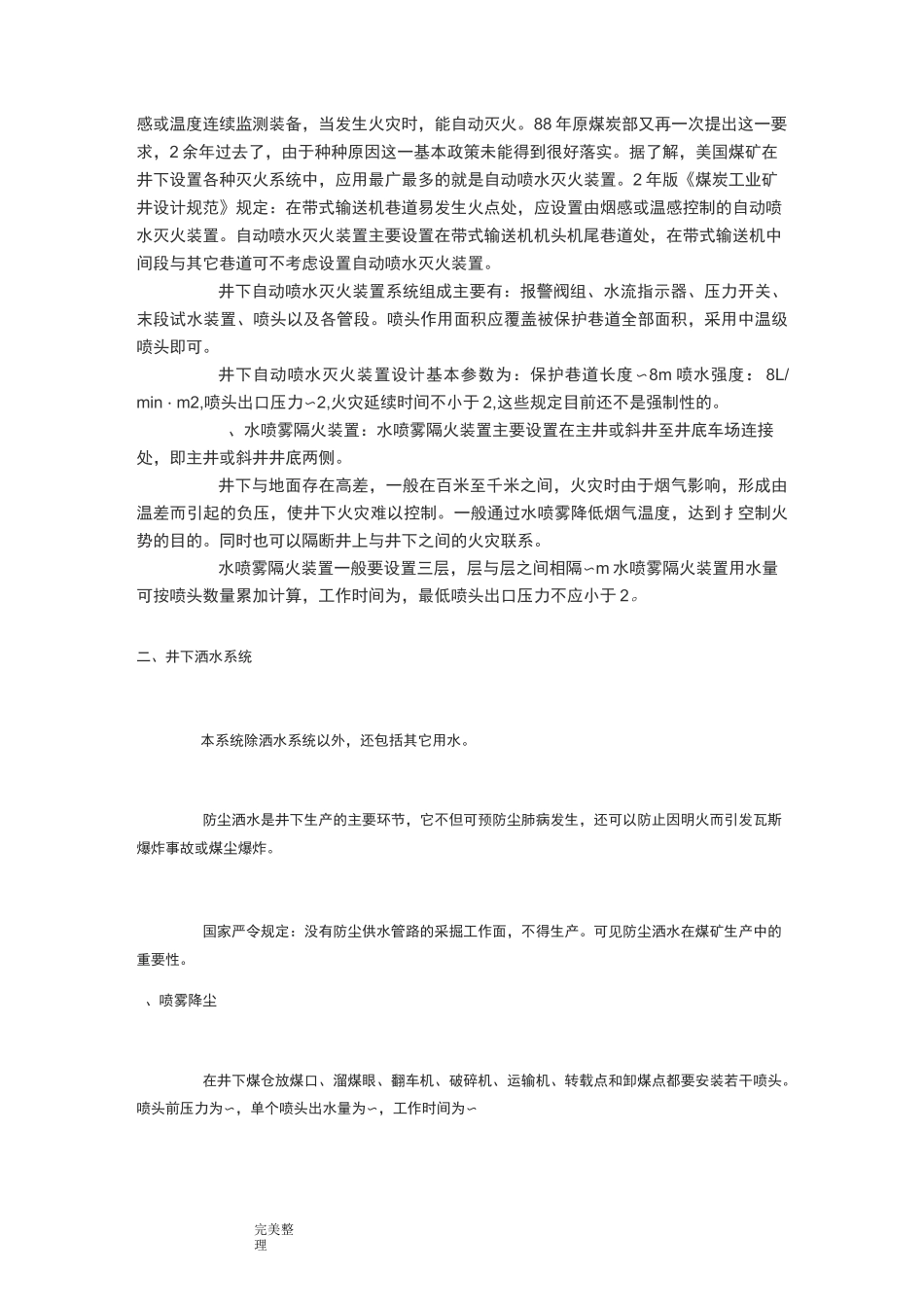 煤矿井下消防、洒水设计与安装_第2页
