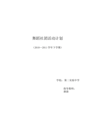 舞蹈社团活动计划方案计划