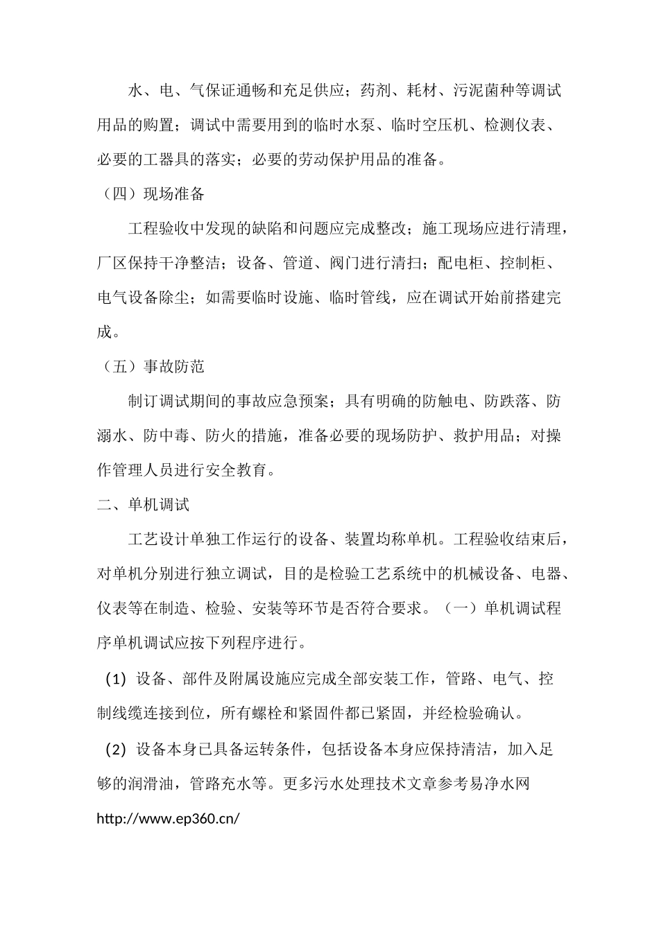 污水处理工程调试与试运行资料_第2页