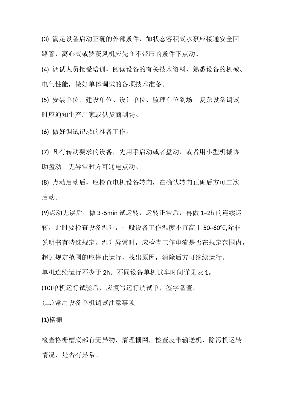 污水处理工程调试与试运行资料_第3页