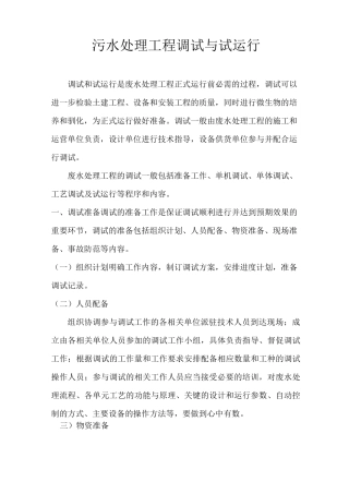 污水处理工程调试与试运行资料