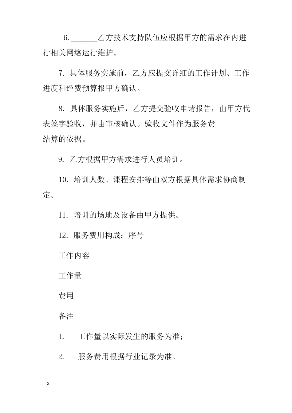 网络技术服务合同范本_第3页