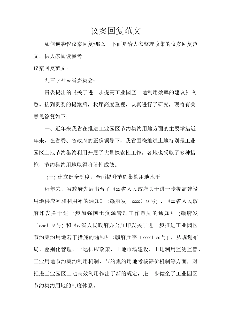 议案回复范文_第1页