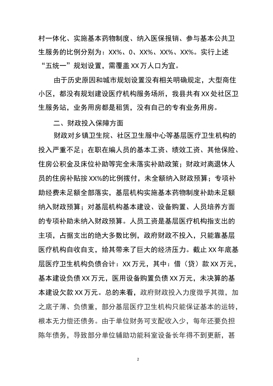 全市基层卫生服务能力调研报告_第2页