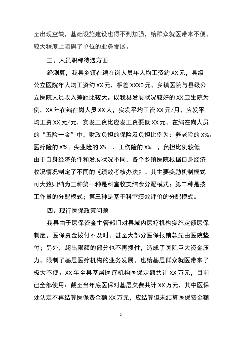 全市基层卫生服务能力调研报告_第3页