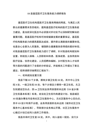 全市基层卫生服务能力调研报告
