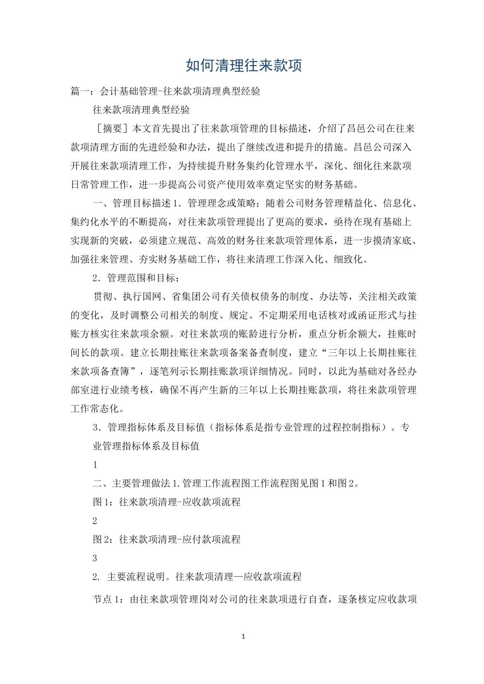 如何清理往来款项_第1页