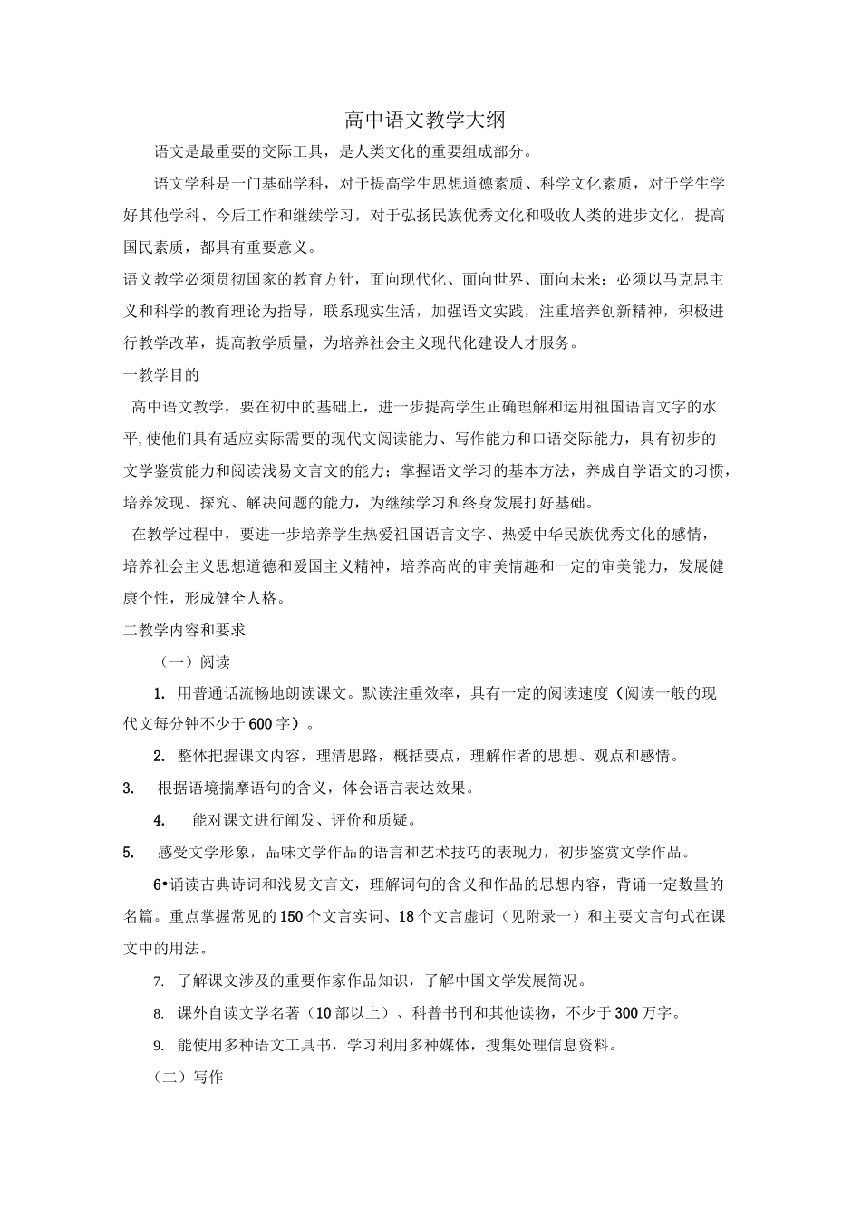 高中语文教学大纲教材目录_第1页
