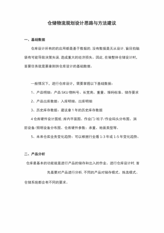 仓储物流规划设计思路与方法建议