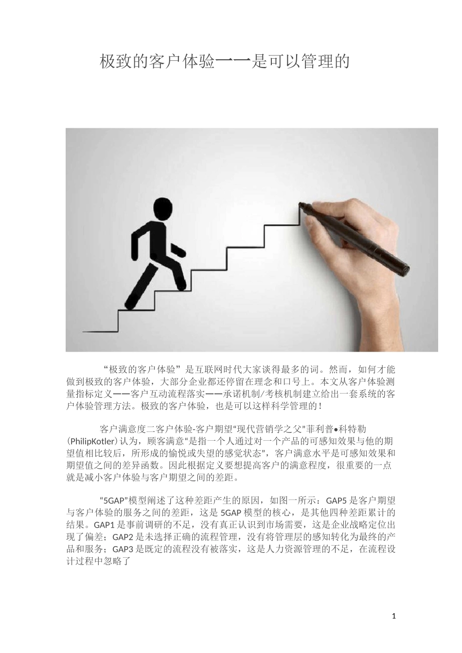 极致的客户体验管理_第1页