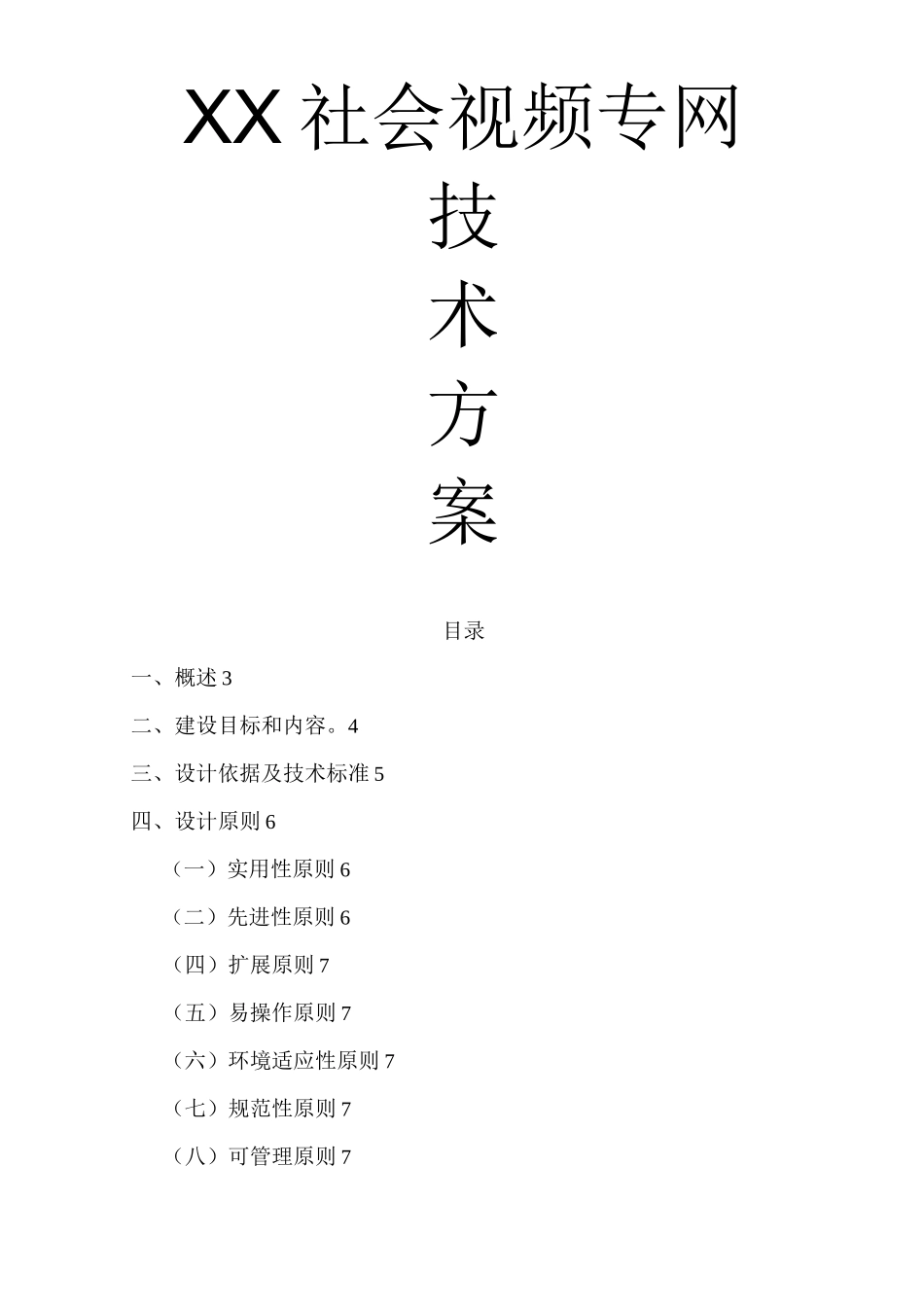 社会视频资源整合技术方案_第1页